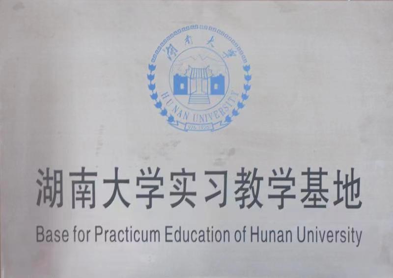 湖南大學實習教學基地
