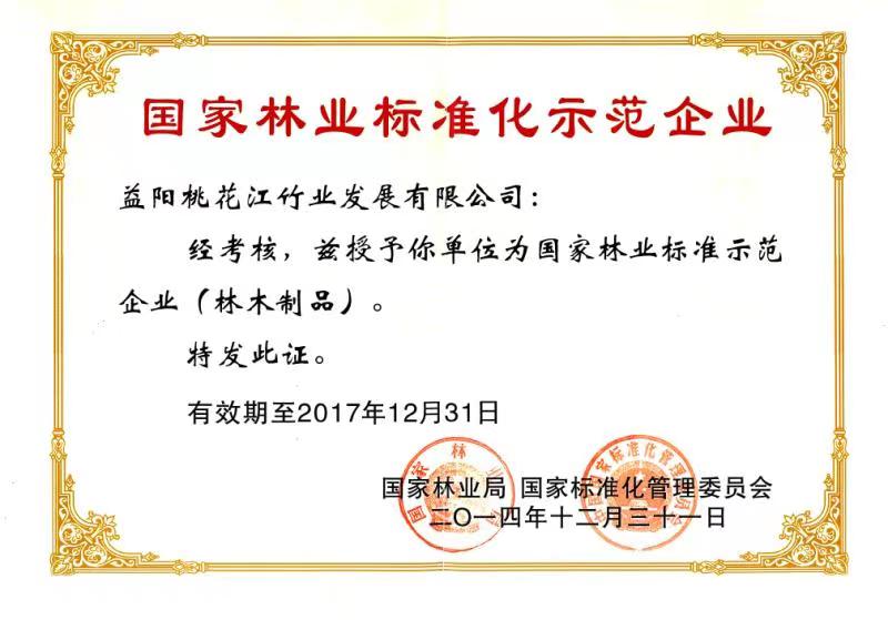 國家林業(yè)標準化示范企業(yè)