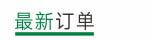 萬(wàn)維最新訂單